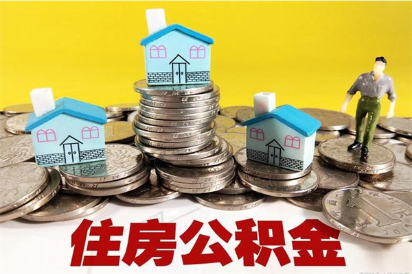 石狮离职公积金多久可以取钱（离职住房公积金多久可以取）