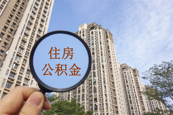 石狮怎么取住房住房公积金（取住房公积金方法）