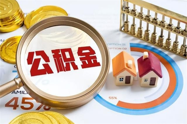 石狮离职后怎么提出公积金（离职后怎么提取住房公积金的钱）