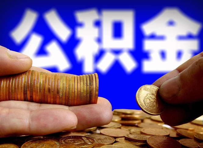 石狮代提公积金（代提住房公积金犯法不）